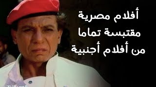 أشهر أفلام مصري مقتبسة و مسروقة بإحترافية من افلام عالمية مشهورة