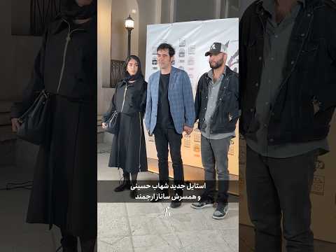شهاب حسيني وزوجته ساناز أرجمند يحضران عرض فيلم حركة أخرى