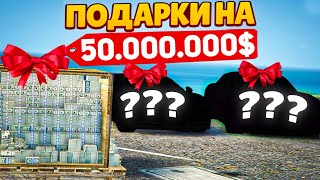 САМЫЙ ДОРОГОЙ ПОДАРОК ДРУГУ НА 50.000.000$ ПОДНЯЛ ДРУГА В ФОРБСЕ! (GTA 5 RP SUNRISE)