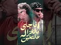 أنا جاي بالغزاله عالتخين