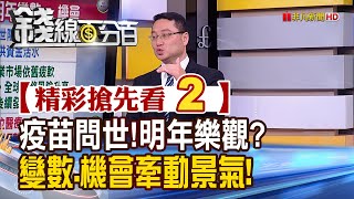 精彩搶先看2【錢線百分百】20201214《大摩:明年全球GDP 6.4% 變數.機會牽動景氣!》│非凡財經新聞│