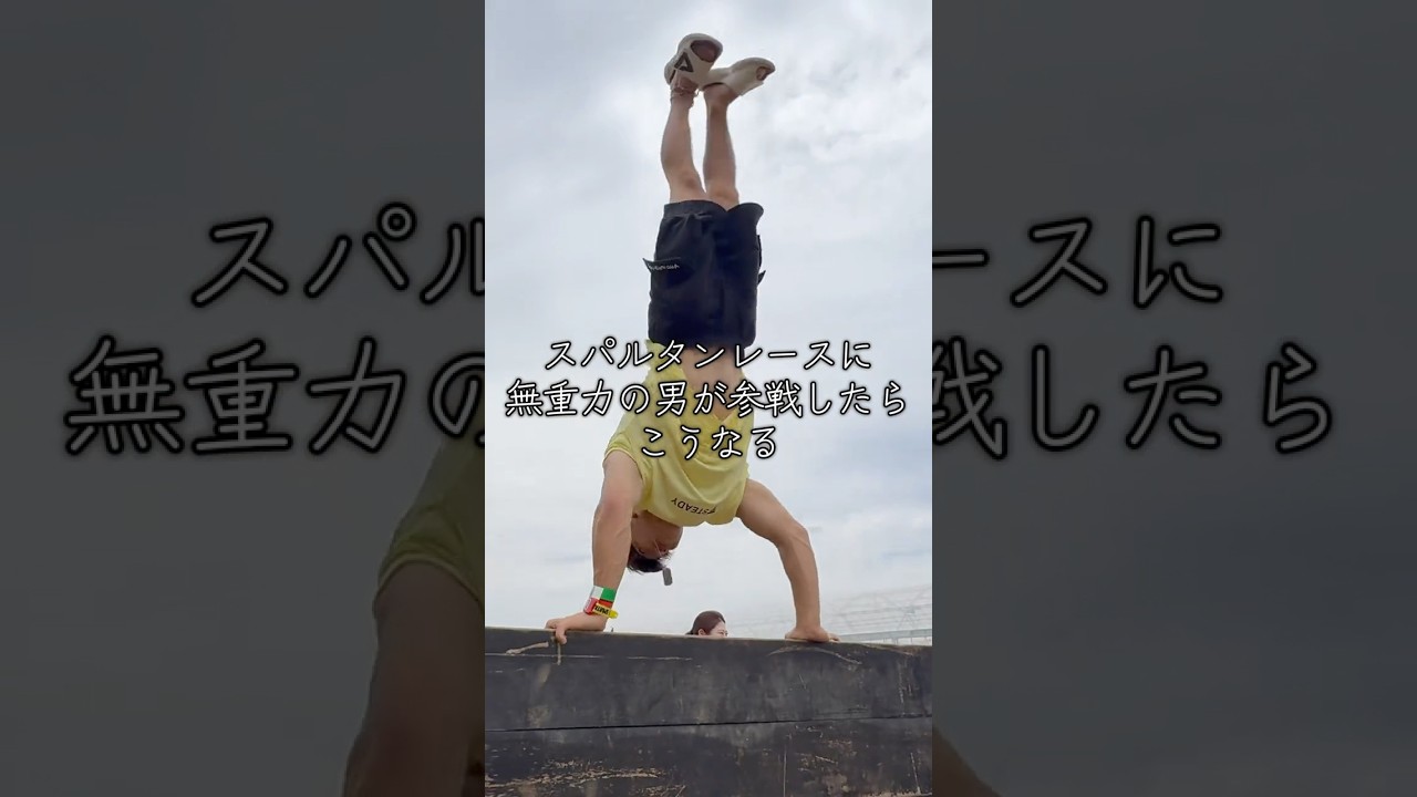 自重トレを極めた男がスパルタンレースで大暴れ
