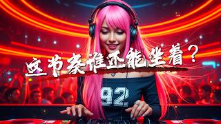 Download Lagu ㊣92CCDJ ✈️这节奏谁还能坐着？高速慢摇毒药💥 Best Manyao Remix MP3