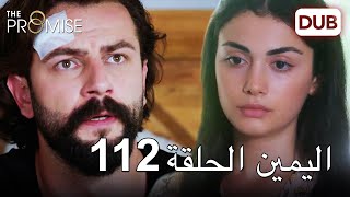 اليمين الحلقة 112 | مدبلج عربي