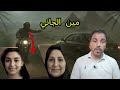 حكايه غريبه وعجيبه يا ترى مين الجاني 