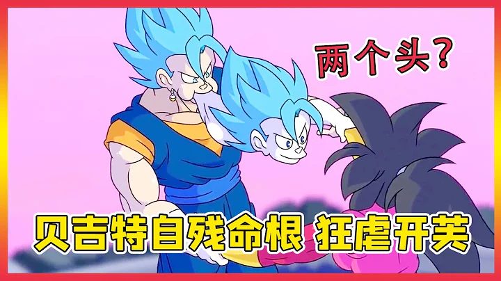 龍珠番外：貝吉特自殘命根，鮮血直流，狂虐開芙拉！【傑克動漫】 - 天天要聞