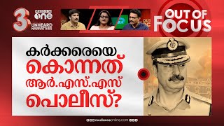 കര്‍ക്കരെയെ കൊന്നതാര്? | Who killed Hemant Karkare? | Out Of Focus