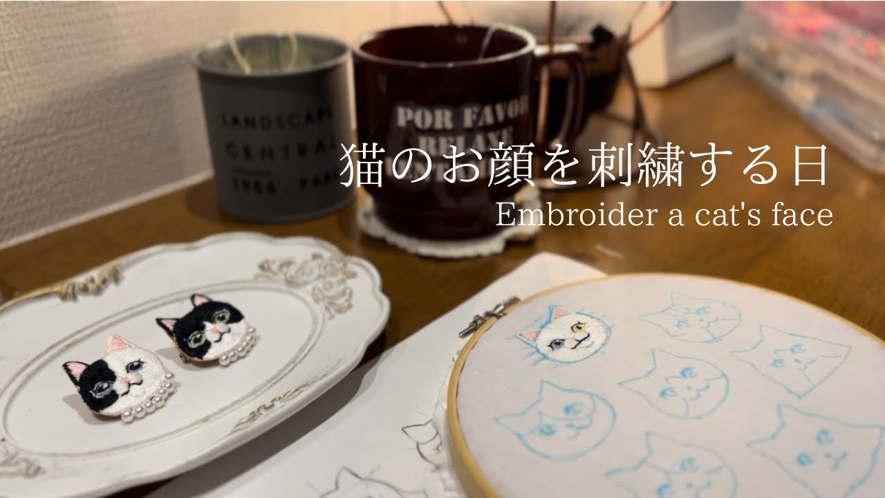 猫のお顔の刺繍のやり方をご紹介/Embroider a cat's face/作業音🪡睡眠導入BGM💤猫の刺繍作家の日常Vlog/秋冬仕様の玄関の寄せ植えガーデニング/お客様へ梱包作業
