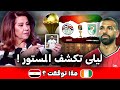 توقع ليلى عبد اللطيف لمباراة مصر ضد كوت ديفوار النتيجة ستفاجئكم 