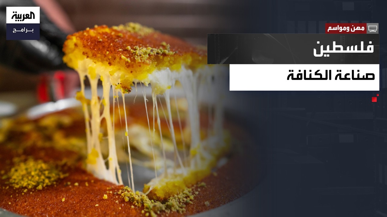 مهن ومواسم | صناعة الكنافة… حرفة تجمع بين المذاق الأصيل والتراث الشعبي وفن المطبخ المحلي