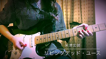 リビングデッド ユース 米津玄師 تحميل Download Mp4 Mp3