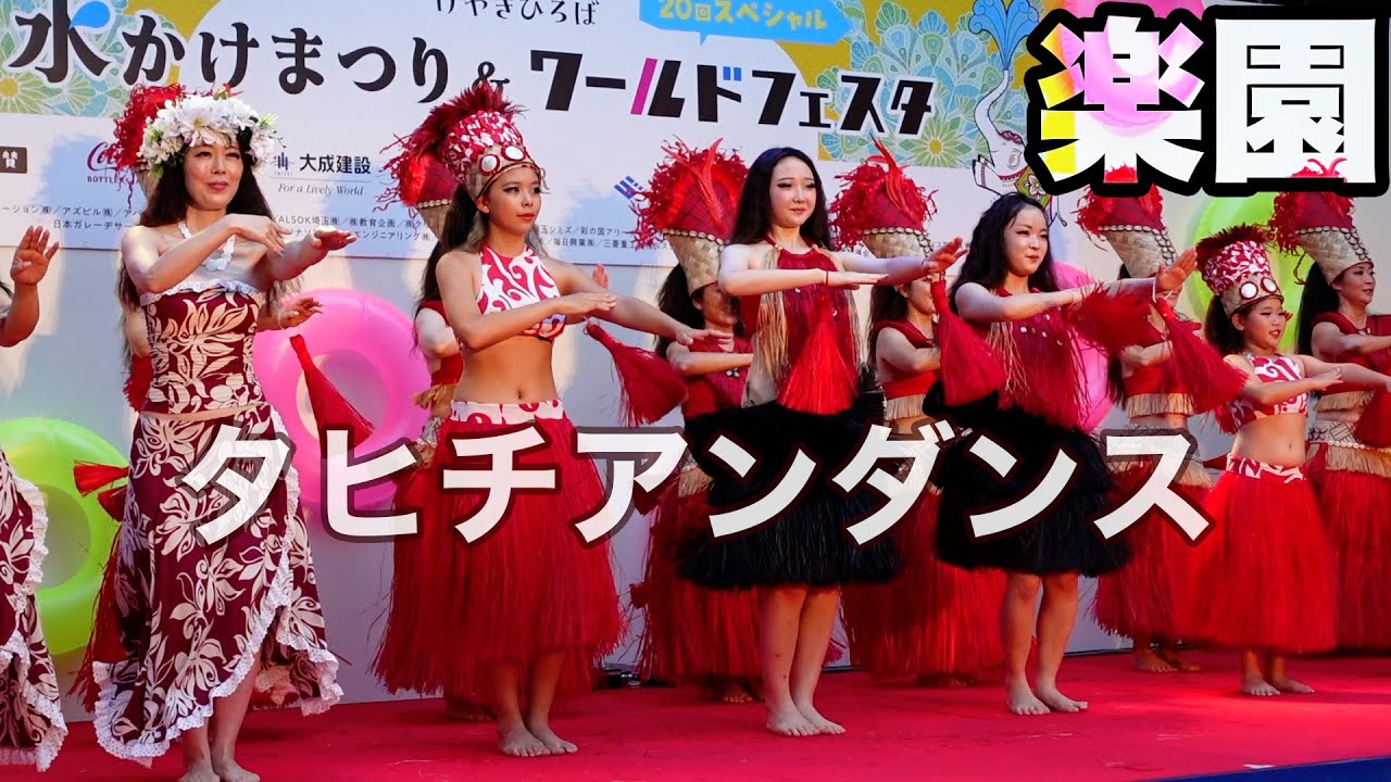 タヒチアンダンス | 2024年 けやきひろばワールドフェスタ - YouTube