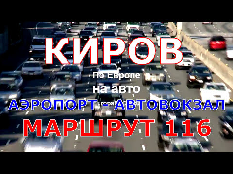 Киров. Автобус из аэропорта: расписание, маршрут, остановки.