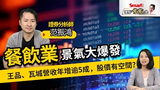 餐飲業景氣大爆發！王品2727、瓦城2729營收年增率逾5成，股價還有空間？本益比怎麼給？｜范振鴻，佑佑｜理財佑佑班