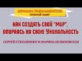 КАК СОЗДАТЬ СВОЙ &quot;МИР&quot;, ОПИРАЯСЬ НА СВОЮ УНИКАЛЬНОСТЬ / СЕРГЕЙ СТЕПАНЕНКО И МАРИНА БЕЛИЛОВСКАЯ