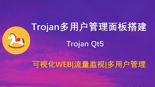 科学上网Trojan节点搭建和多用户管理面板搭建|Trojan +Qt5客户端使用方法
