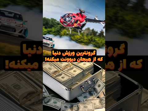 گران ترین ورزش دنیا گرانترین ورزش دنیا که دیوونت میکنه Shorts ورزش ورزشی