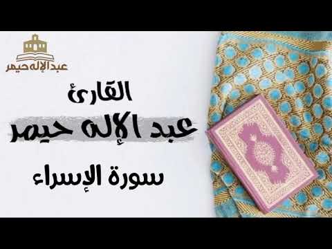 سورة الإسراء القارئ عبدالإله حيمر