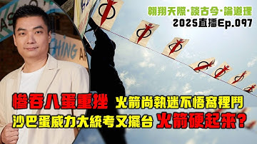 2025年直播Ep097：#翱翔直播｜#洪偉翔律師｜保守事續針對語文服裝｜火箭慘敗執迷不悟還內鬥｜半路出家打臉虛偽洗地人｜沙巴蛋威力大統考叒擺台｜火箭硬起來？｜10點晚｜Live 11/12/2025