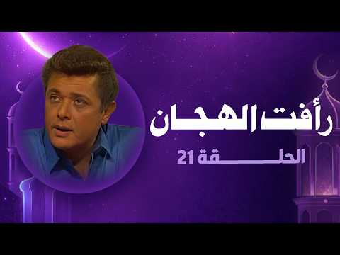 رأفت الهجان جـ 2 | الحلقة الحادية عشرون | رمضان 2026