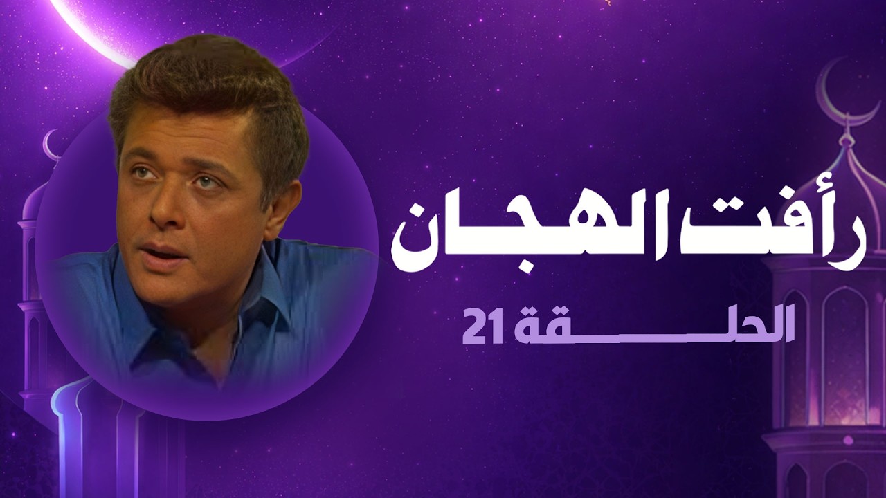 رأفت الهجان جـ 2 | الحلقة الحادية عشرون | رمضان 2026