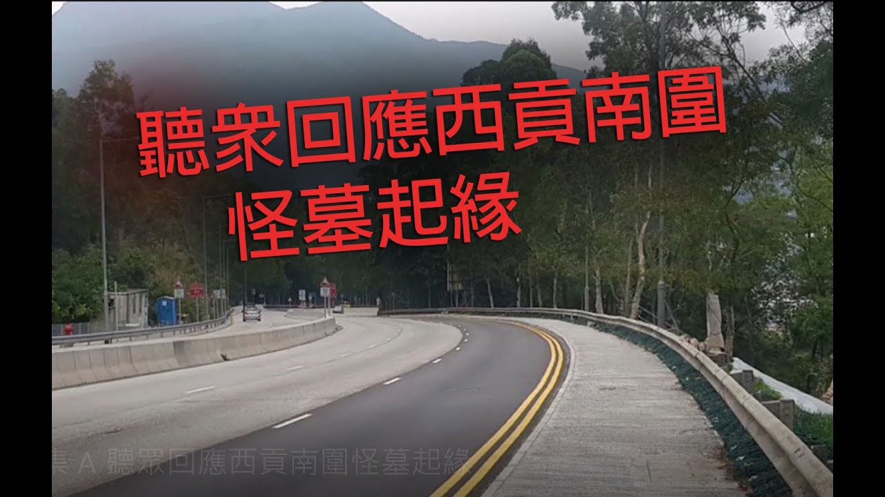 jemdogdog 恐怖一粒鐘  第861集 A 聽眾回應西貢南圍怪墓起緣