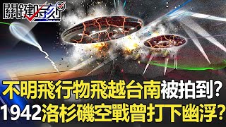 「神秘不明飛行物」37秒飛越台南被拍到！？1942「洛杉磯空戰」曾打下兩架幽浮！？【關鍵時刻】20211224-5 劉寶傑 傅鶴齡 李正皓