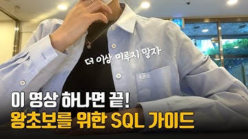 알면 무조건 도움되는 SQL 10분 부트캠프, 기본 개념 설명 | 기획자, PM, 마케터의 데이터 분석