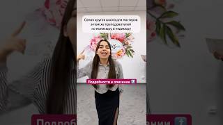 ParisNail в поисках крутых преподаватель по маникюру и педикюру🤩 Подробности в описании⤴️ #маникюр