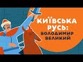 Київська Русь: Володимир Великий. 3 серія «Книга-мандрівка. Україна»