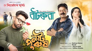 Batoruwa | Kuldeep Suman | Theatre Surjya | 2025-2026 | Prasanta Mena | Manjit | Rupam Nath |  Thumb
