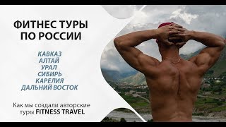 Фитнес туры по России. Как мы создали авторские туры FITNESS TRAVEL