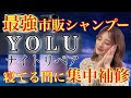 【市販シャンプー おすすめ YOLU ヨルカームナイトリペア】