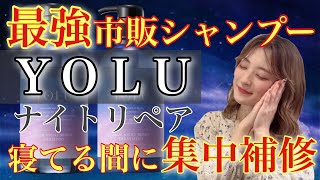 【市販シャンプー おすすめ YOLU ヨルカームナイトリペア】