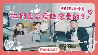 Esfj 的愛情特質優點與地雷大解析要如何與他們交往Podcast Ep41