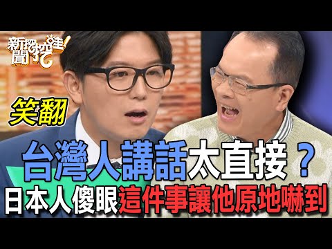 【精華版】台灣人講話太直接？日本人傻眼這件事讓他原地嚇到