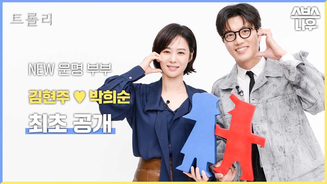 [#습터뷰] NEW 운명 부부 김현주❤박희순 습터뷰 최초 공개! l 12/19 (월) 첫방송 #트롤리 #trolley｜SBSNOW