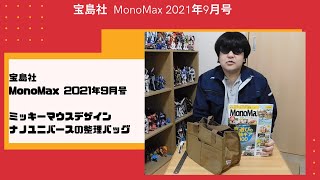 【雑誌レビュー】 宝島社  MonoMax 2021年9月号 ミッキーマウスデザイン　ナノユニバースの整理バッグ