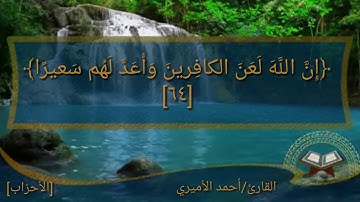 تلاوة رائعة ماتيسر من أوآخر سورة الأحزاب. القارئ/أحمد الأميري