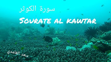 سورة الكوثر sourate al kawtar بصوت سعد الغامدي