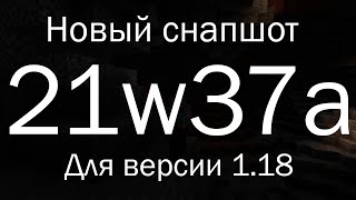 ПОЛНЫЙ ОБЗОР НА СНАПШОТ  21w37a