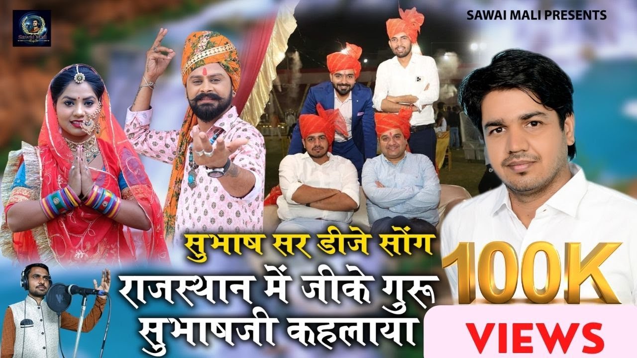 सुभाष सर डीजे सोंग  | Subhash Charan Dj Song  | Sawai Mali | Anita  @GK_Subhash_Charan