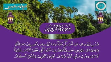 سورة الروم من المصحف الكامل لصلاة التراويح من الحرم المكي 1440 هـ 2019 م