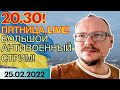 20.30! 🔥🔥🔥 КУРЕЙЧИК. ПЯТНИЦА LIVE! БОЛЬШОЙ АНТИВОЕННЫЙ СТРИМ!