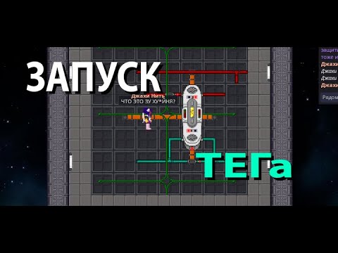 Видео: Гайд как запустить ТЭГ | Space Station 14