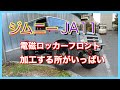 【電磁ロッカー取付け】フロントは加工をしないと取付け不可能