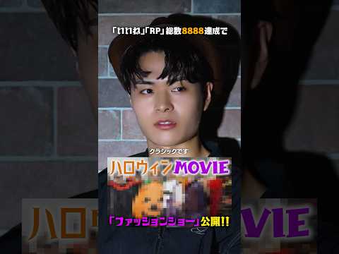 ［🎃］OCTPATH HALLOWEEN 2024 Teaser TikTokの"いいね"👍 X投稿の"リポスト"🔁 合計8888でファッションショーをオフィシャルYouTubeにて公開！🎥