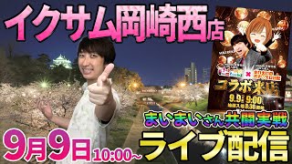 まいまいさんコラボ【牙狼12】初来店のイクサム岡崎西店さんでまいまいさんと共闘!!  ︎#パチンコ生配信 #パチスロ生配信 #shorts