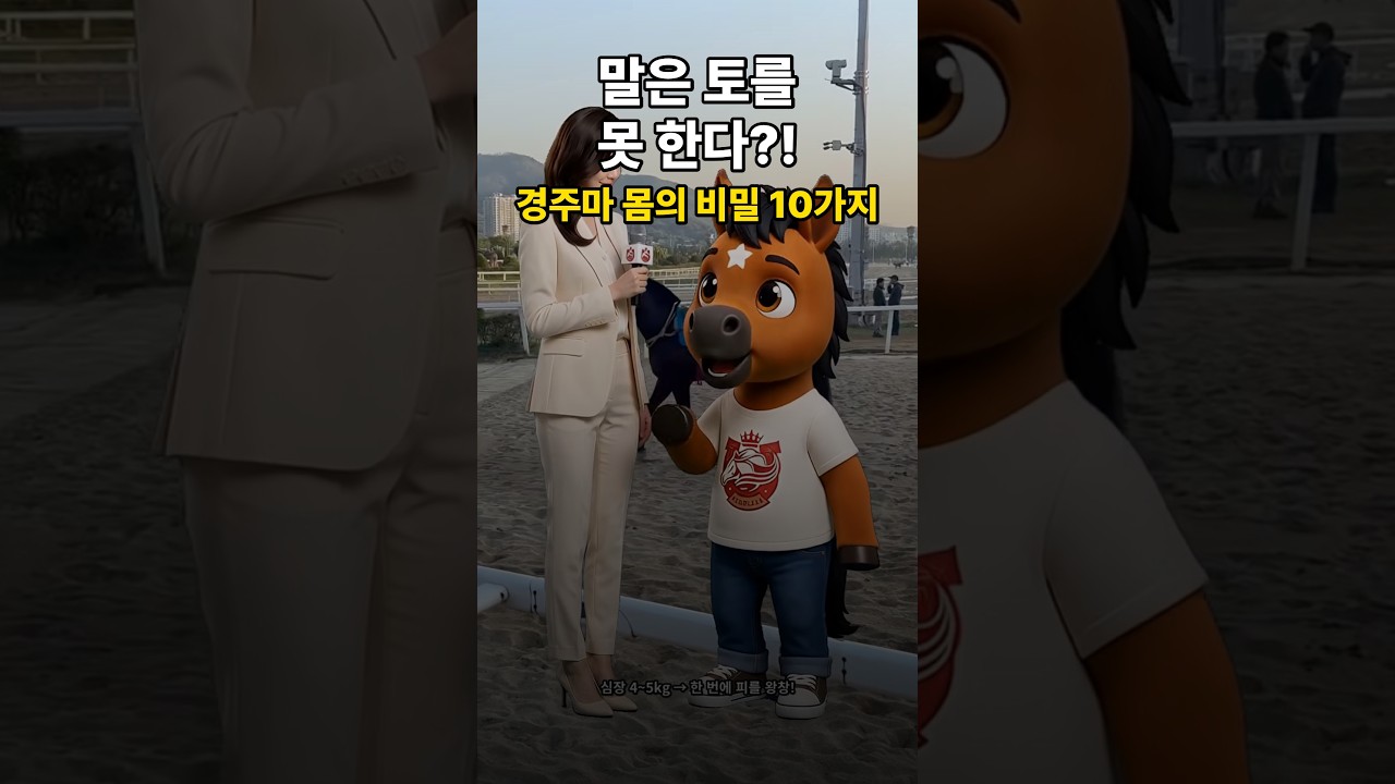 말은 '구토'를 못 한다?! 🐴 서서 자는 경주마 몸의 비밀 10가지 #Shorts