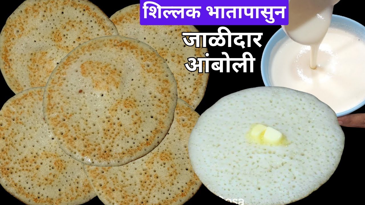 शिल्लक राहिलेल्या भाताची आंबोळी एकदा खाल तर नेहमी बनवाल | Leftover rice recipe